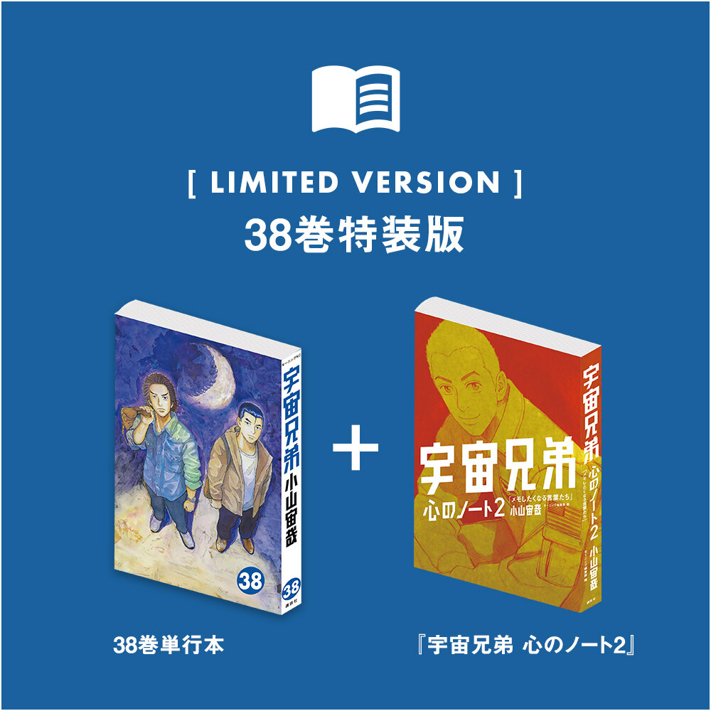 🌙宇宙兄弟 最新刊38巻 特設サイト｜小山宙哉